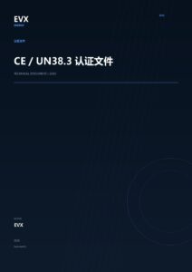CE / UN38.3 认证文件