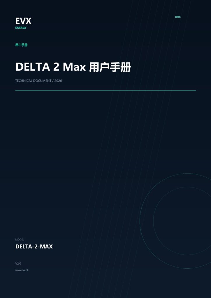 DELTA 2 Max 用户手册