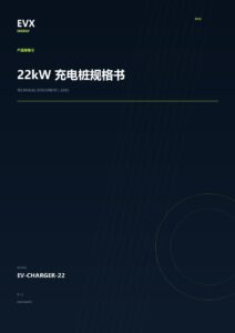 22kW 充电桩规格书