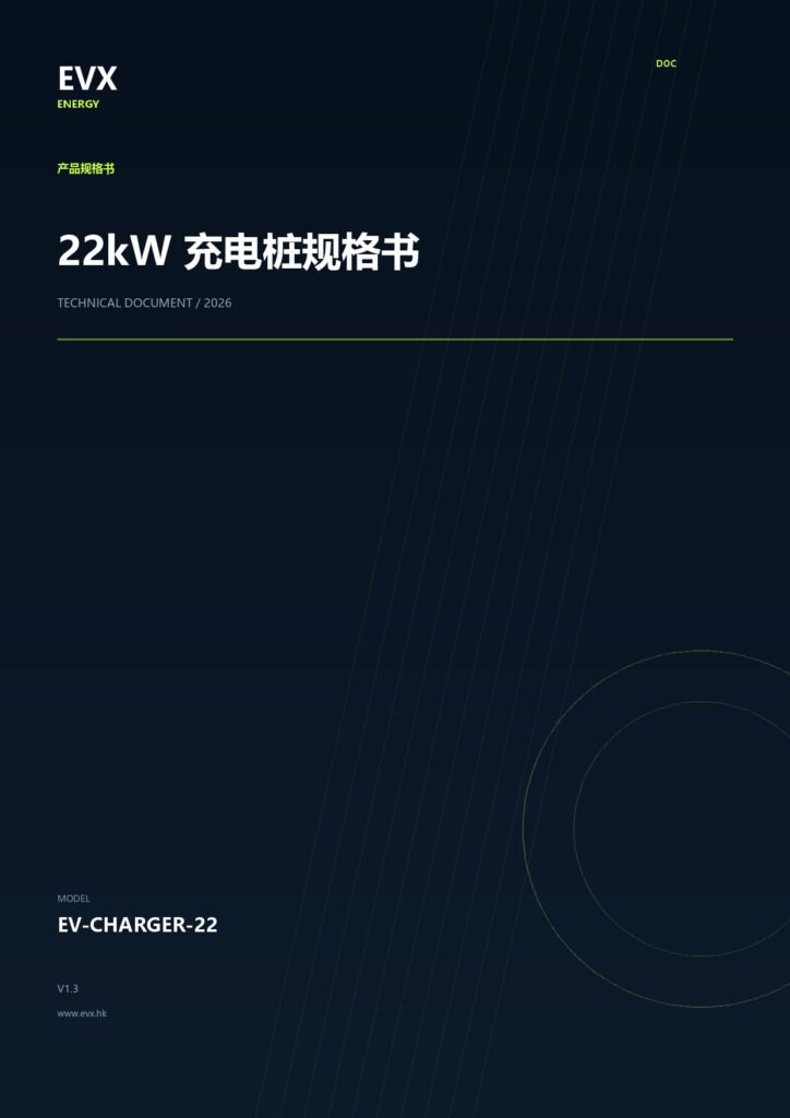 22kW 充电桩规格书