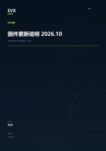 固件更新说明 2026.10