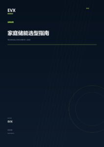 家庭储能选型指南