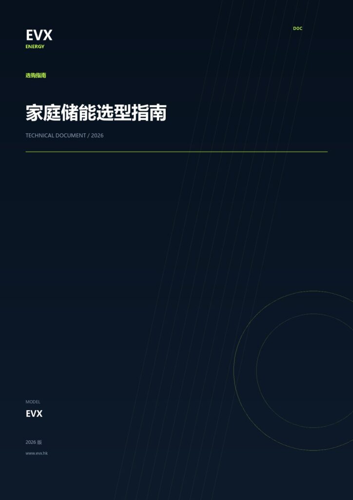 家庭储能选型指南