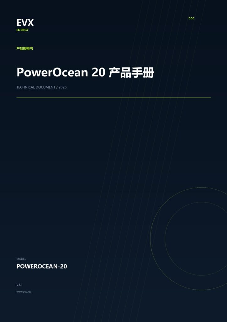 PowerOcean 20 产品手册