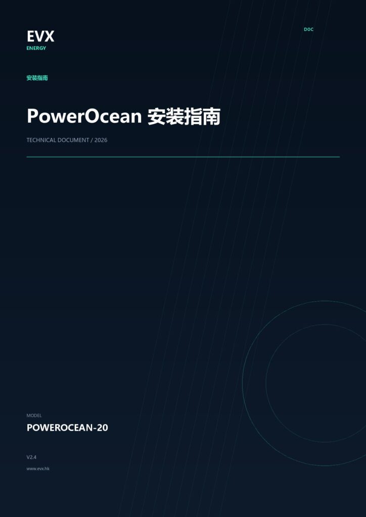 PowerOcean 安装指南